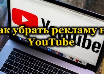 Методы удаления рекламы с видеороликов на YouTube