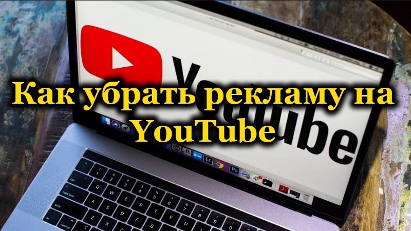  Методы удаления рекламы с видеороликов на YouTube