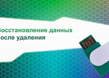 Как восстановить свои данные с флешки или карты памяти