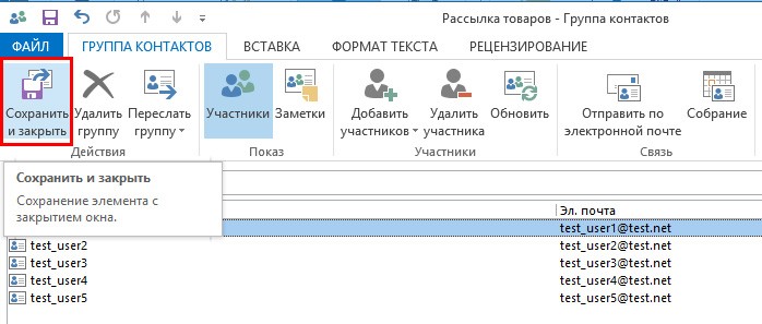  Создание группы рассылки в Outlook