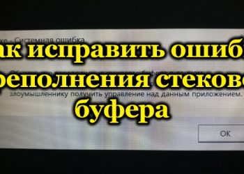 Исправление ошибки переполнения стекового буфера