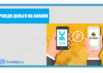 3 способа как перевести деньги с Йоты на Билайн