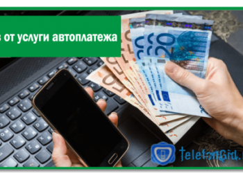 Отказ от услуги автоплатежа на Мегафон