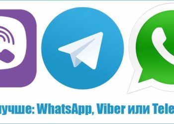 Какой мессенджер лучше: WhatsApp, Viber или Telegram
