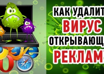 Удаление вирусов из браузеров