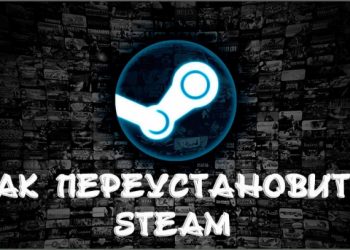 Переустановка Steam без потери игр