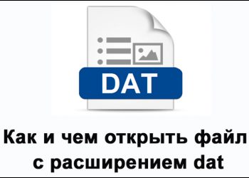 Файлы с расширением DAT: как и чем открыть документ