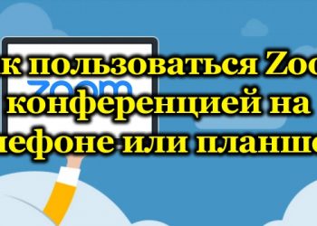 Приложение Zoom – возможности организации конференций на планшете и телефоне