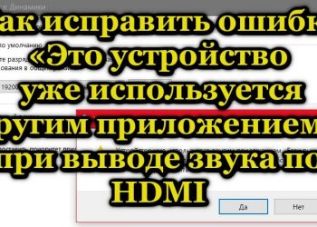 Устранение ошибки «Это устройство уже используется другим приложением» при выводе звука по HDMI