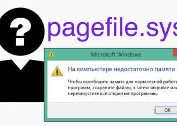 Всё о файле Pagefile.sys — что это такое, как уменьшить его размер, можно ли его удалить