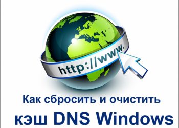 Очищаем кэш DNS на компьютере Windows