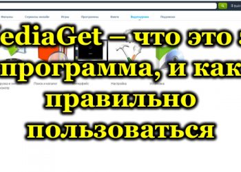 MediaGet как мощный торрент-трекер – предназначение программы и всё о её применении