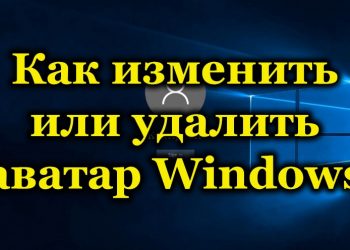 Что такое аватар Windows, как его изменить или удалить