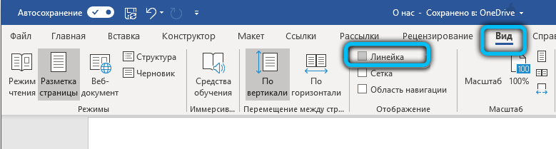  Как включить линейку в Word