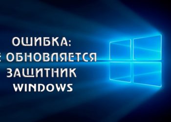 Почему Windows не обновляет Защитник – как решить проблему
