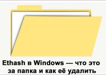 Папка Ethash в Windows и как её удалить