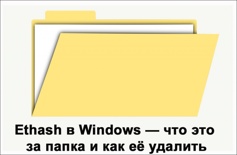  Папка Ethash в Windows и как её удалить