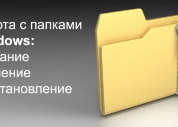 Работа с папками Windows: создание, удаление, восстановление