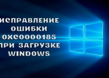 Исправление ошибки с кодом 0xc0000185 при загрузке Windows