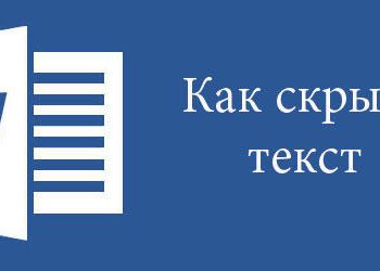 Скрытие и отображение текста в Word