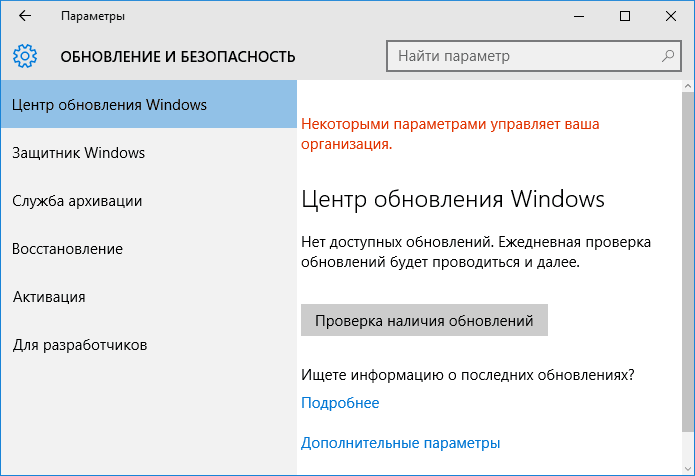  «Некоторыми параметрами управляет ваша организация» в Windows — что означает это сообщение и как его убрать?