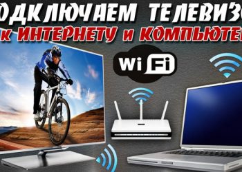 Как быстрее всего подключить ноутбук или компьютер к телевизору через Wi-Fi: советы, настройки