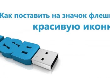 Как поставить на значок флешки красивую иконку