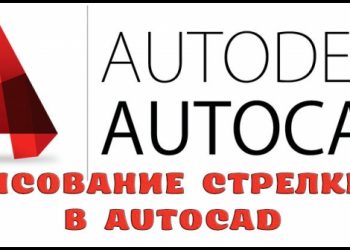 Рисование стрелки в AutoCAD