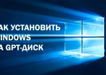 Установка Windows на GPT-диск