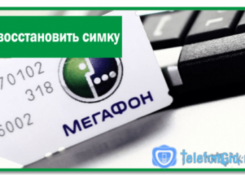 Как восстановить симку Мегафон и сколько это стоит