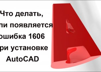 Как исправить ошибки 1606 при установке AutoCAD