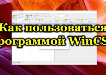 Что представляет собой программа WinSCP и как ей пользоваться