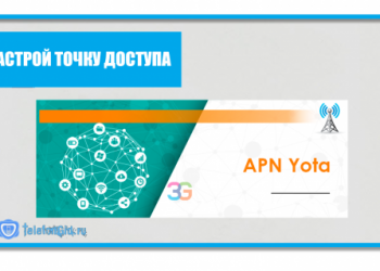 APN Yota-настройка точки доступа
