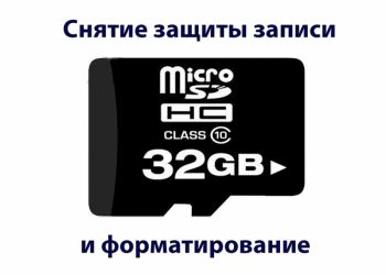 Как отключить защиту от записи карты памяти и отформатировать её