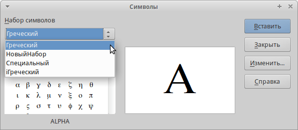  Вставка формул в редакторе LibreOffice