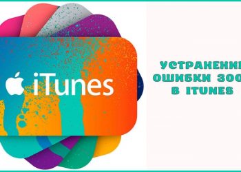 Устранение ошибки 3004 в iTunes