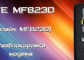 Прошивка и разблокировка модема ZTE MF823D