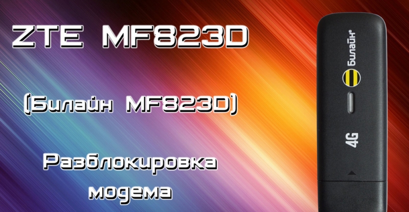  Прошивка и разблокировка модема ZTE MF823D