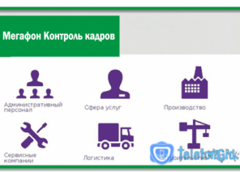 Услуга Мегафон Контроль кадров
