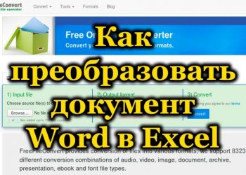 Как преобразовать документ Word в формат документа Excel