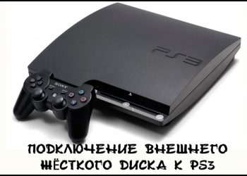 Подключение внешнего жёсткого диска к PS3