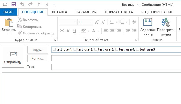  Создание группы рассылки в Outlook