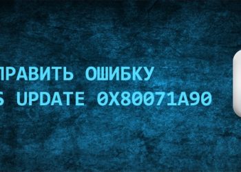 Исправление ошибки 0x80071a90 при обновлении через Windows Update