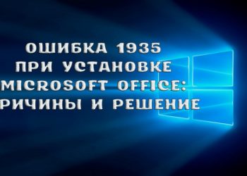 Ошибка 1935 при установке Microsoft Office: причины и решение