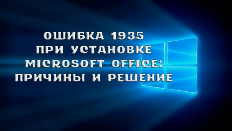  Ошибка 1935 при установке Microsoft Office: причины и решение