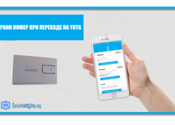 Как перейти на Yota со своим номером другого оператора