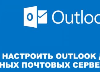 Настройка Outlook для разных почтовых серверов