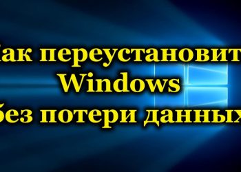 Переустановка Windows без потери данных