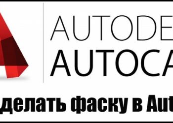 Создание фаски в программе Автокад