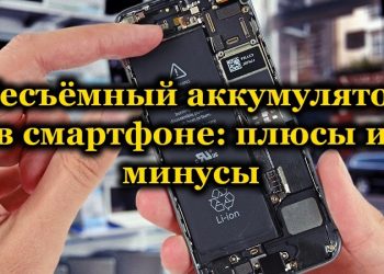 Преимущества и недостатки съёмного и несъёмного аккумуляторов телефона: что лучше